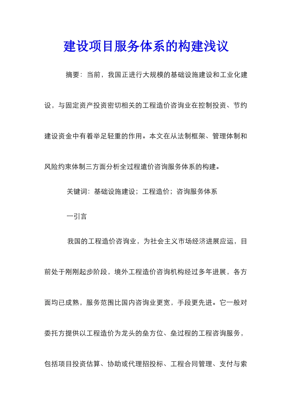 建设项目服务体系的构建浅议_第1页