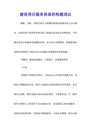 建设项目服务体系的构建浅议