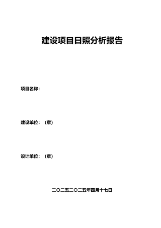 建设项目日照分析报告11111111
