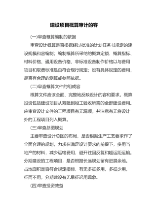 建设项目概算审计的内容