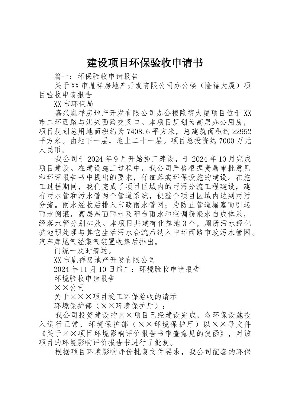 建设项目环保验收申请书_第1页