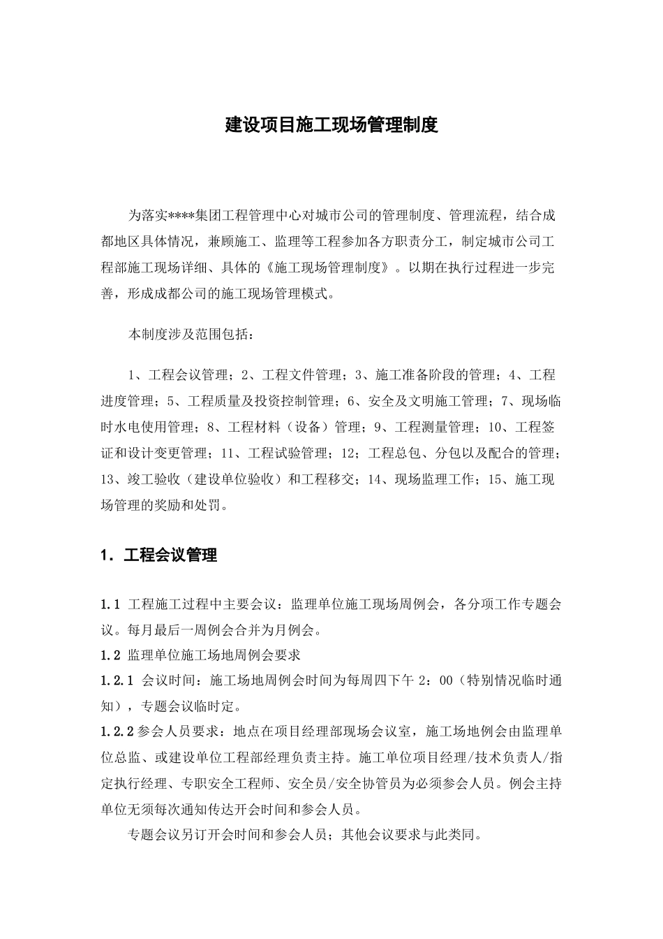 建设项目施工现场管理制度_第1页