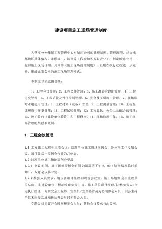 建设项目施工现场管理制度