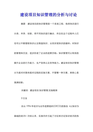 建设项目知识管理的分析与讨论