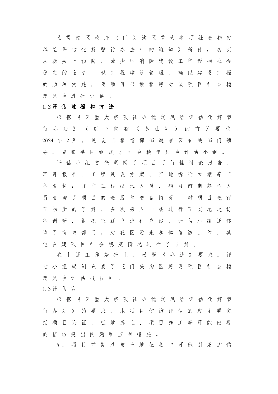 建设项目社会稳定风险评估实施报告_第2页