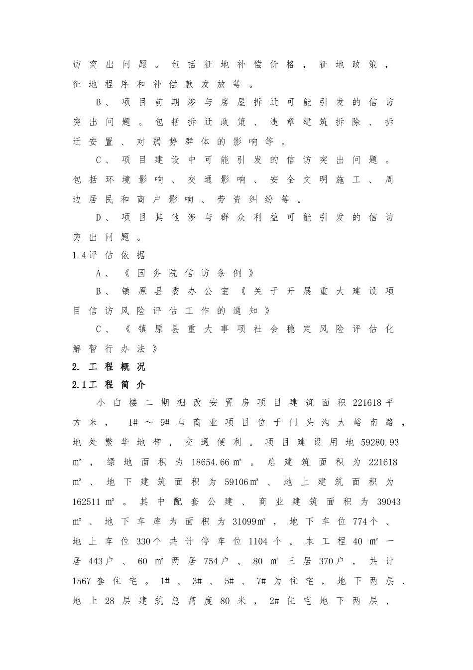 建设项目社会稳定风险评估实施报告_第3页