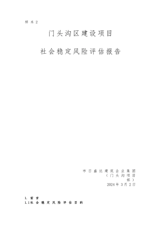 建设项目社会稳定风险评估实施报告