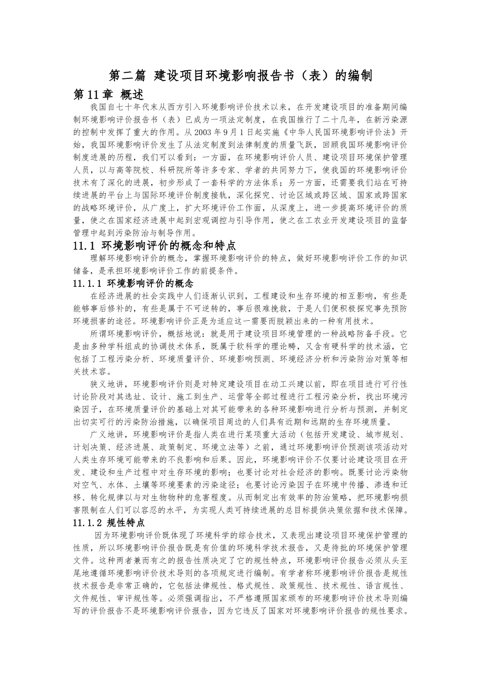 建设项目环境影响评价实施报告书模板_第1页