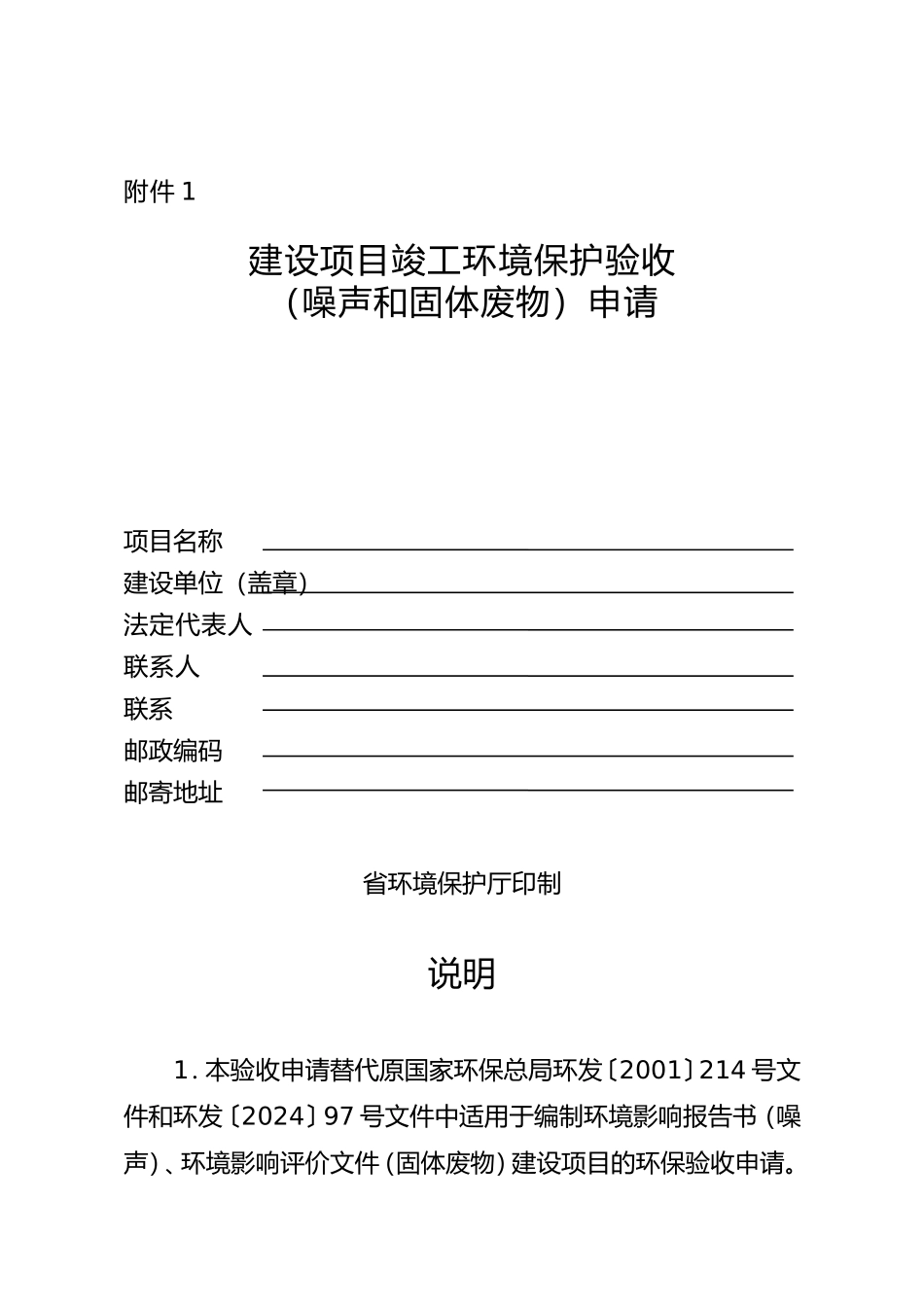 建设项目竣工环境保护验收申请_第1页
