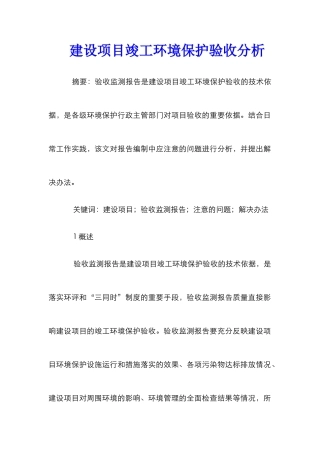 建设项目竣工环境保护验收分析