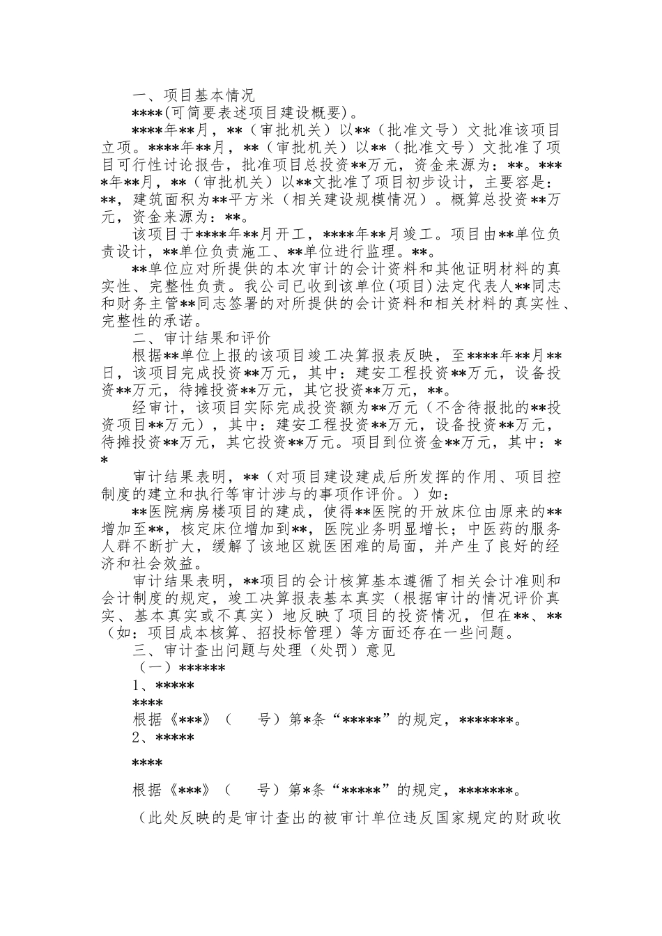 建设项目竣工决算审计报告格式_第2页