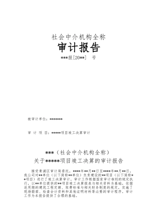 建设项目竣工决算审计报告格式