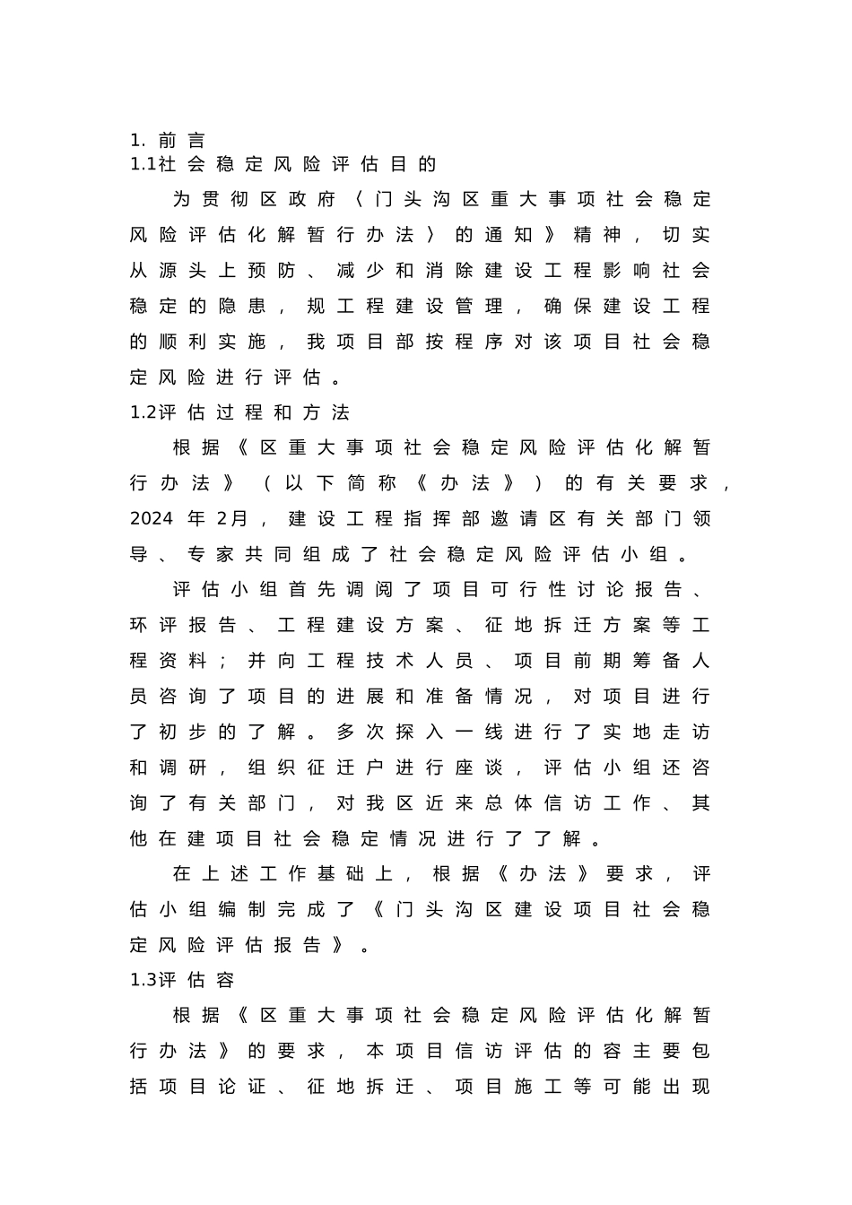 建设项目社会稳定风险评估报告_第2页