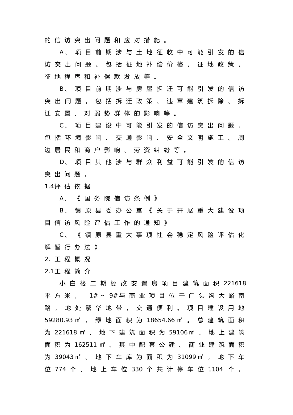 建设项目社会稳定风险评估报告_第3页