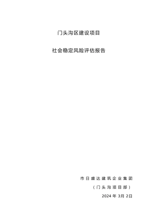 建设项目社会稳定风险评估报告