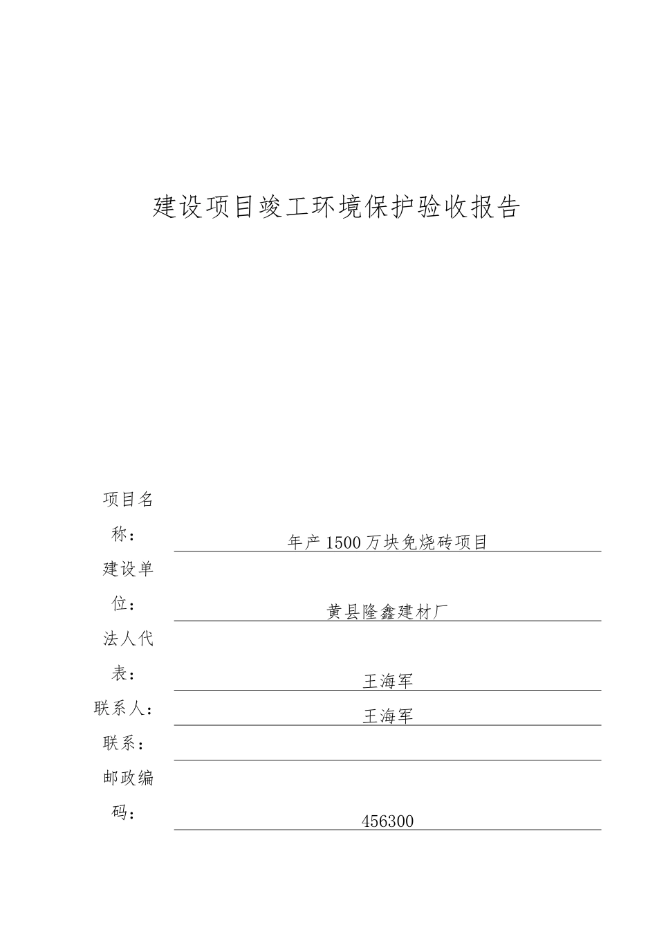 建设项目竣工环境保护验收报告_第1页