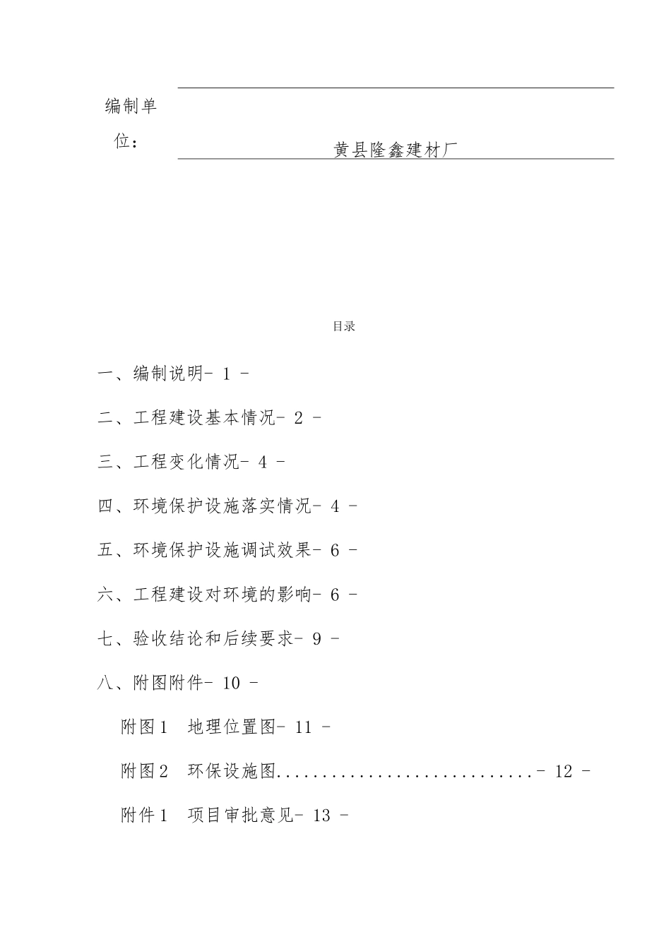 建设项目竣工环境保护验收报告_第2页
