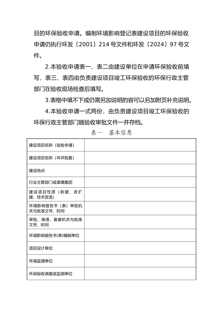 建设项目竣工环境保护验收申请报告_第2页