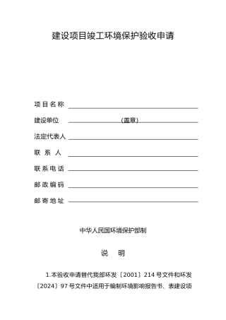 建设项目竣工环境保护验收申请报告