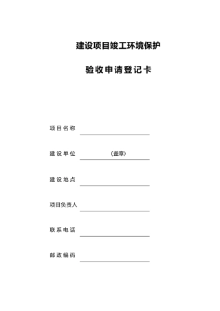 建设项目竣工环境保护验收登记卡