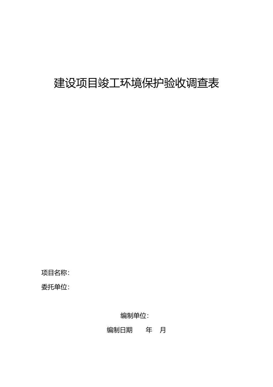 建设项目竣工环境保护验收调查表_第1页