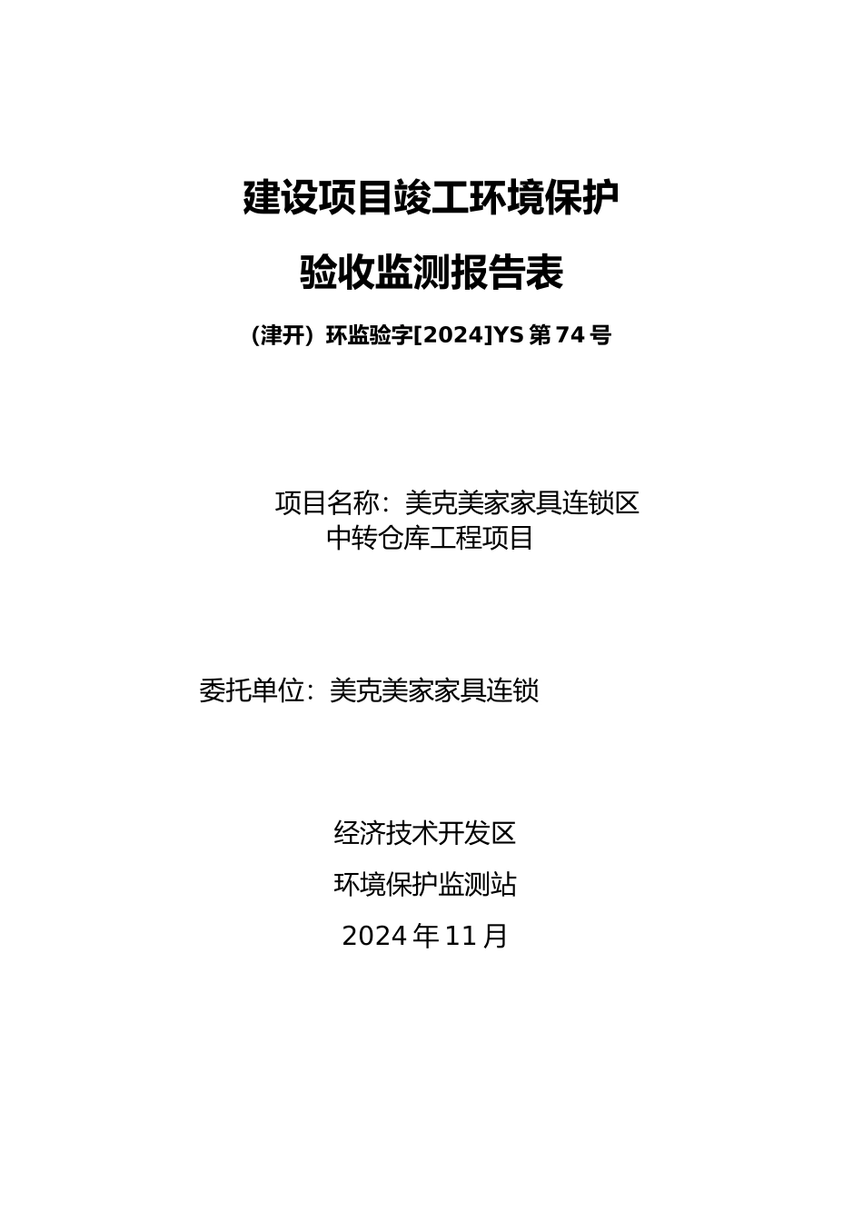 建设项目竣工验收检测报告_第1页