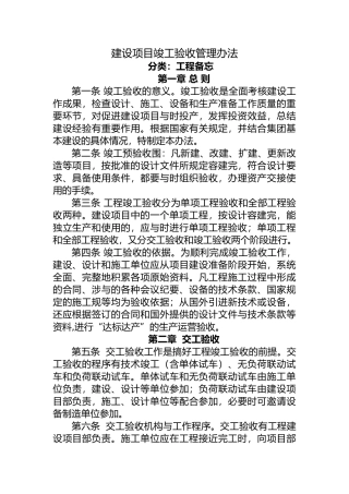 建设项目竣工验收管理办法