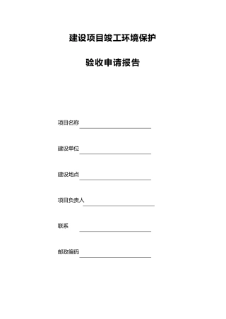 建设项目竣工环境保护验收申请报告模板
