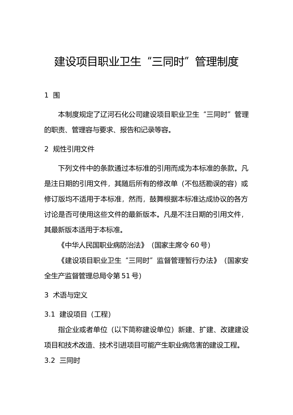 建设项目职业卫生三同时管理制度_第1页