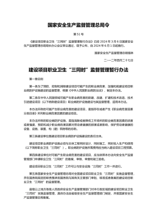建设项目职业卫生“三同时”监督管理暂行办法