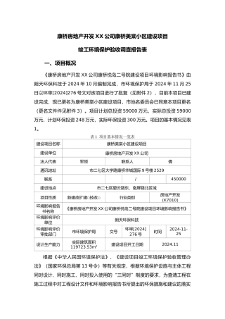 建设项目竣工环境保护验收调查公示_郑州康桥房地产开发有限责任公司康桥美棠小区建设项目