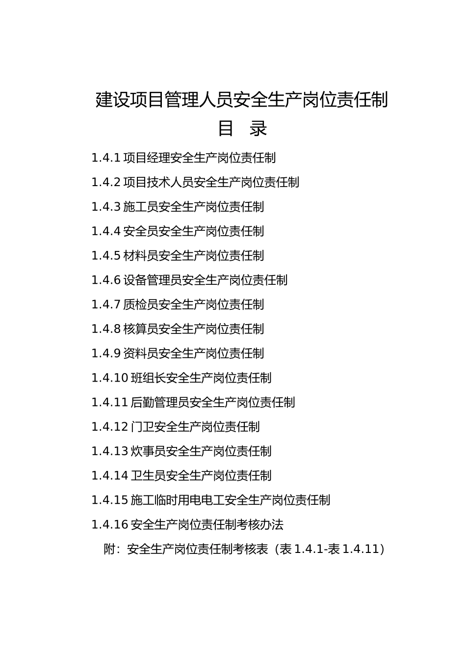 建设项目管理人员安全生产岗位责任制_第1页