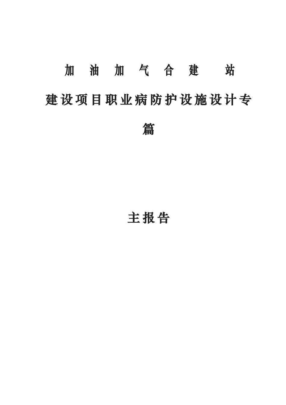 建设项目职业病防护设施设计专篇主报告_第1页