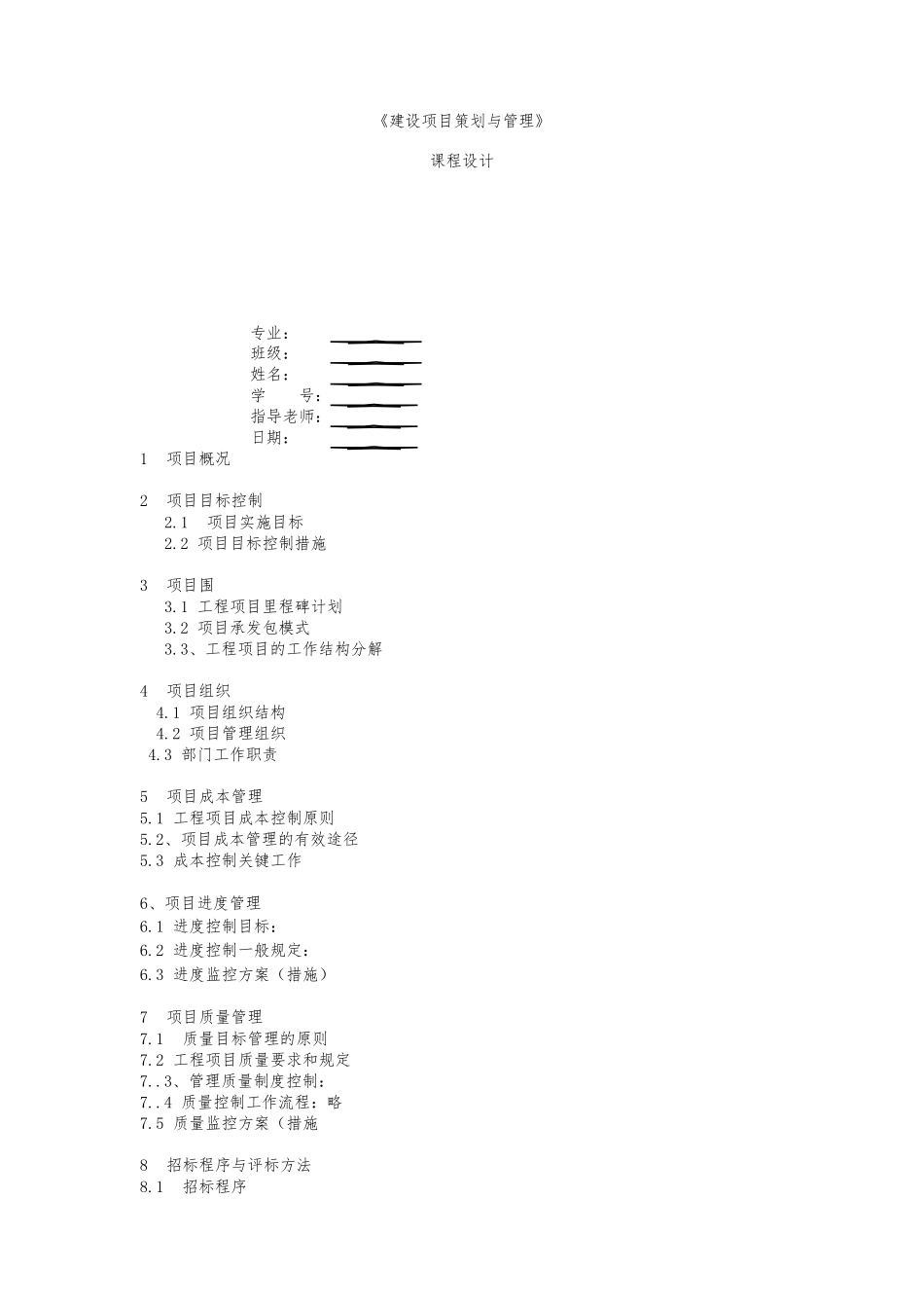 建设项目策划与管理课程设计报告书_第1页