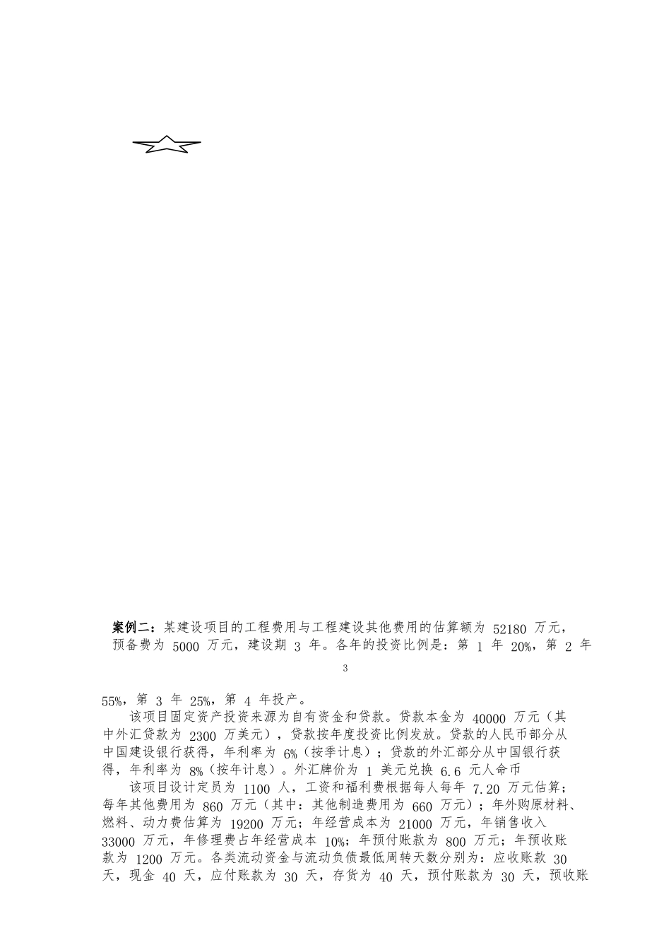 建设项目评估作业_第3页