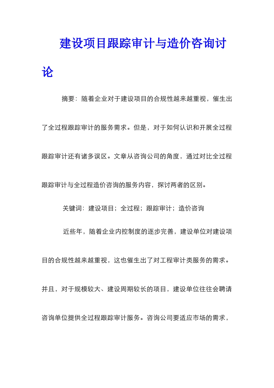 建设项目跟踪审计与造价咨询研究_第1页