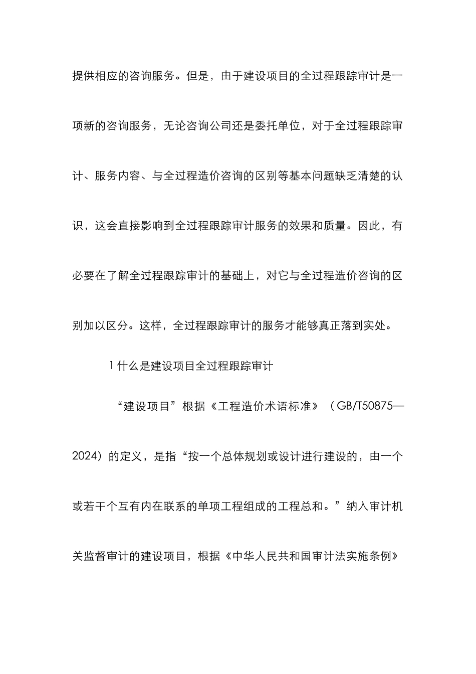 建设项目跟踪审计与造价咨询研究_第2页