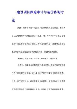 建设项目跟踪审计与造价咨询研究
