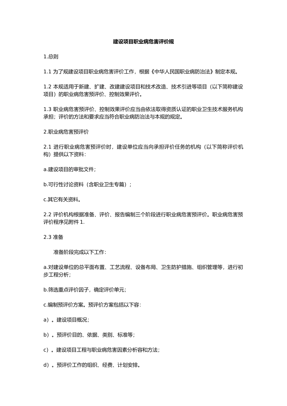 建设项目职业病危害评价规范标准_第1页