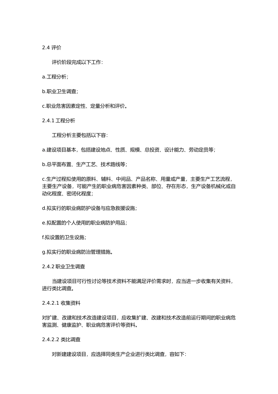 建设项目职业病危害评价规范标准_第2页