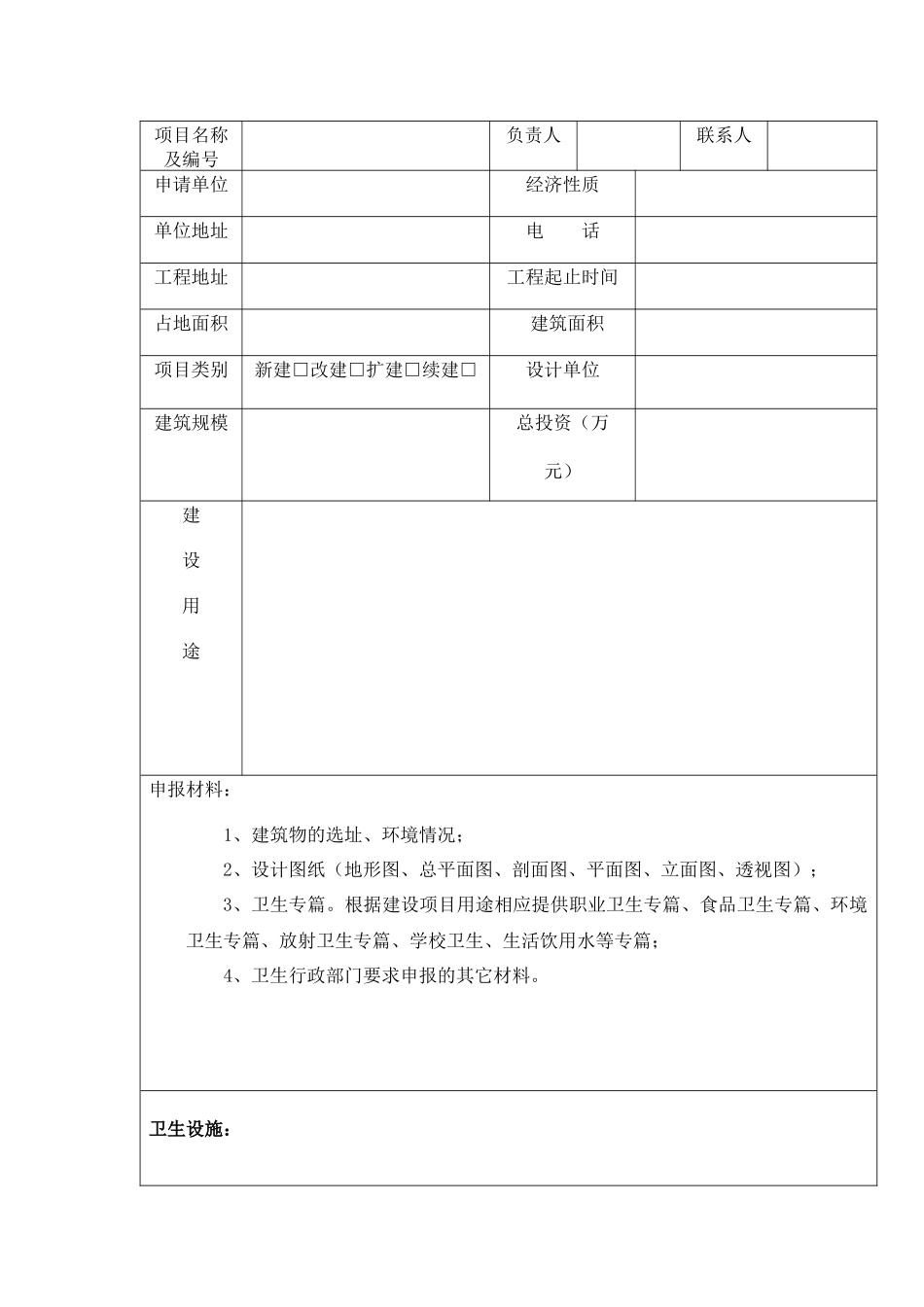 建设项目预防性卫生审查申请书_第2页