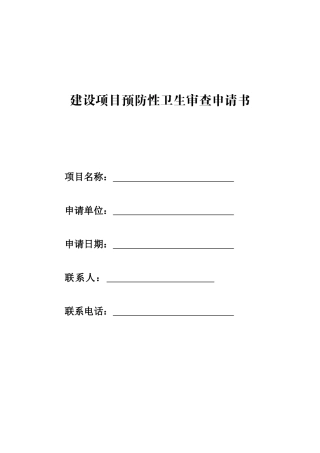 建设项目预防性卫生审查申请书