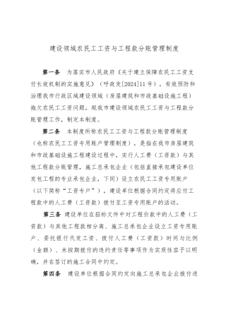 建设领域农民工工资与工程款分账管理制度