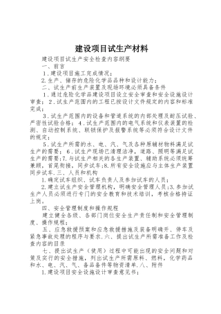 建设项目试生产材料