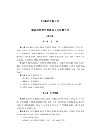 建设项目财务管理与会计核算办法A