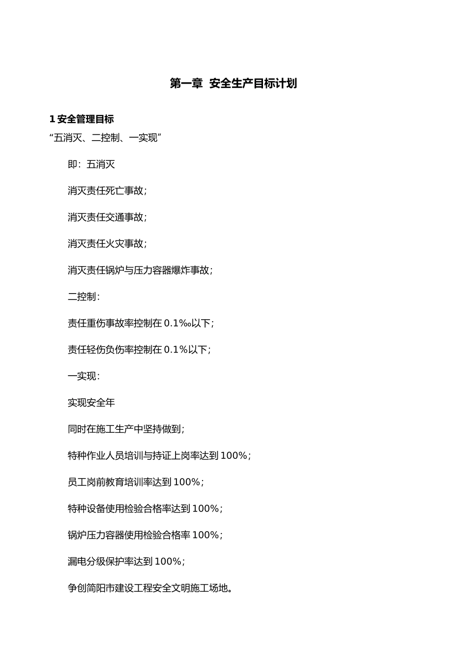 建设高铁示范核心区建设项目安全生产目标计划_第3页