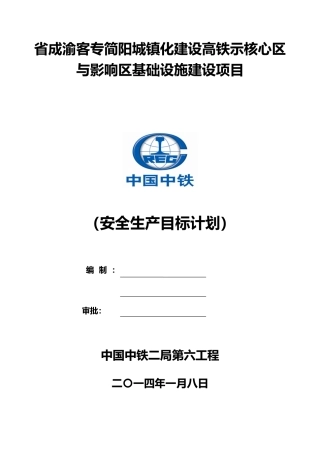 建设高铁示范核心区建设项目安全生产目标计划