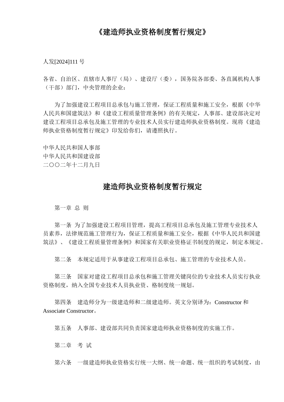 建造师执业资格制度规定_第1页