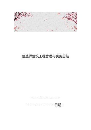 建造师建筑工程管理与实务总结