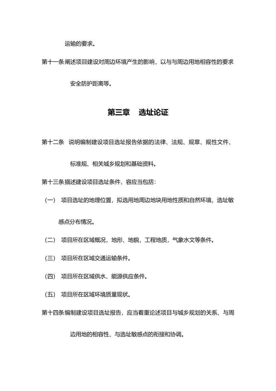 建设项目选址报告编制导则_第3页